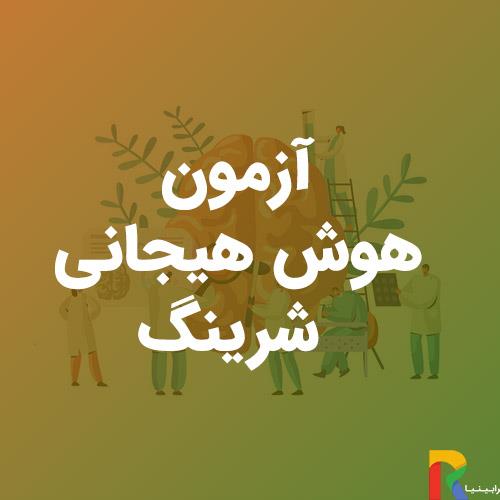 آزمون هوش هیجانی شرینگ